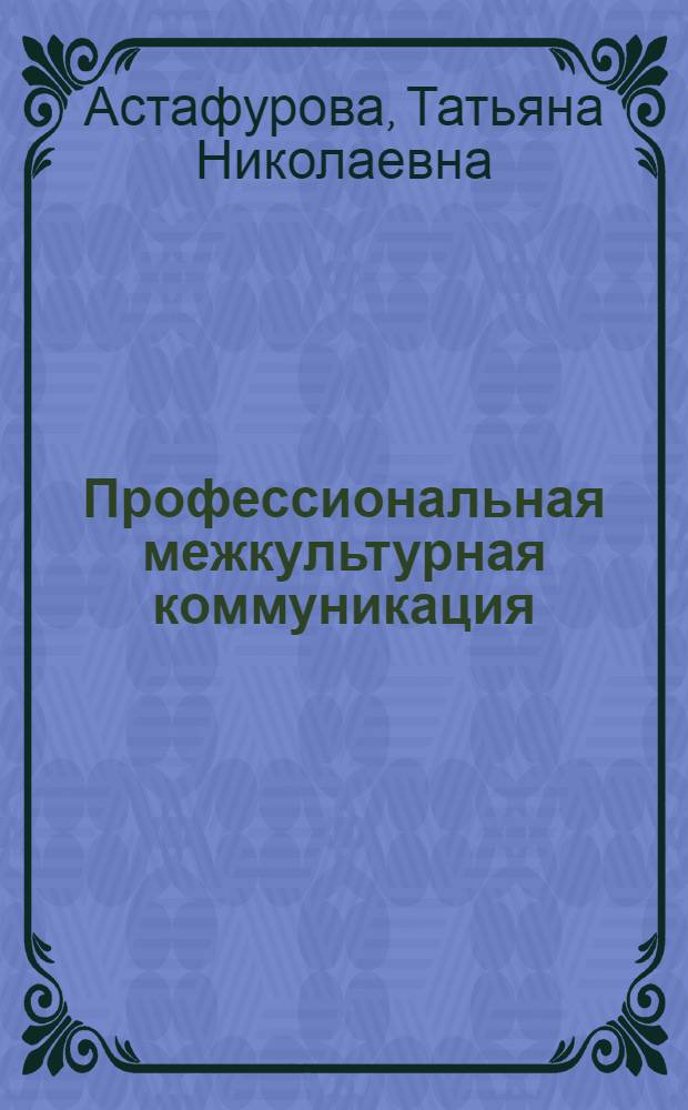 Профессиональная межкультурная коммуникация: английский язык : учебно-методический комплекс