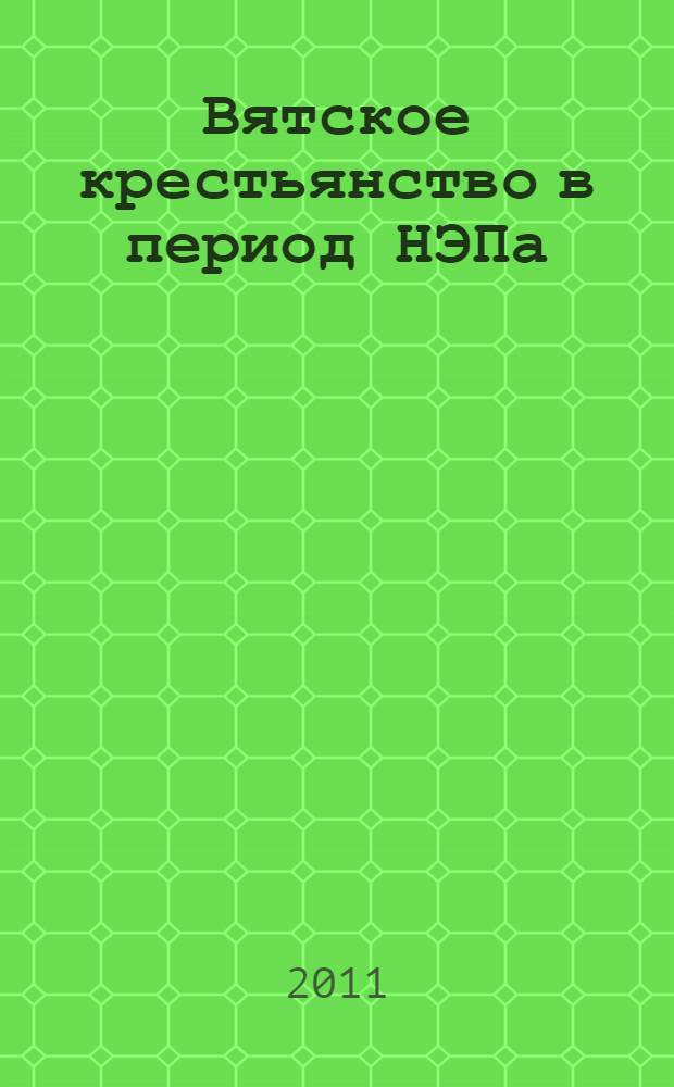 Вятское крестьянство в период НЭПа (1921-1929 гг.)