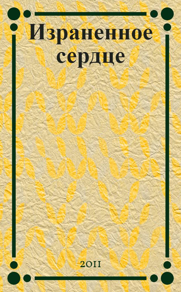 Израненное сердце : в помощь тем, кто в детстве подвергся сексуальному насилию