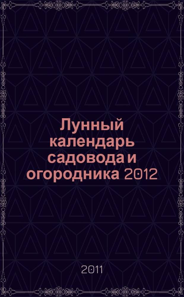 Лунный календарь садовода и огородника 2012