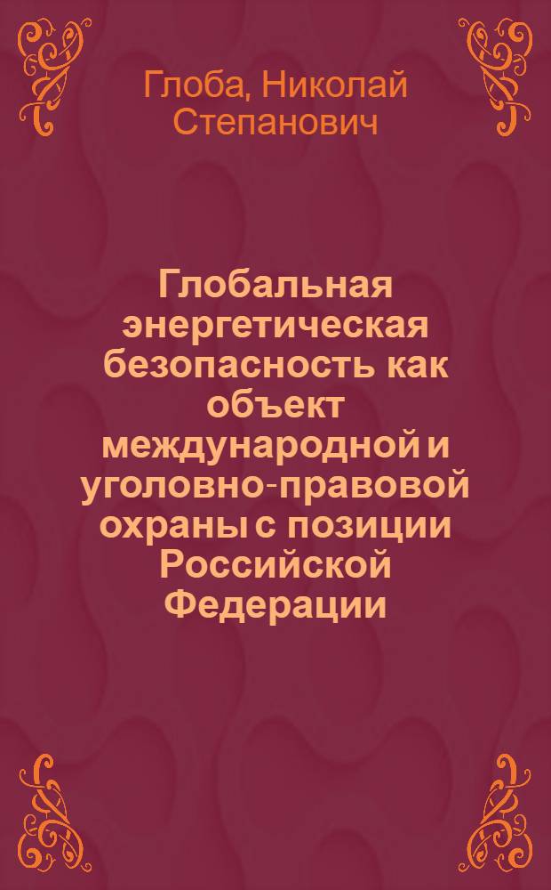 Глобальная энергетическая безопасность как объект международной и уголовно-правовой охраны с позиции Российской Федерации