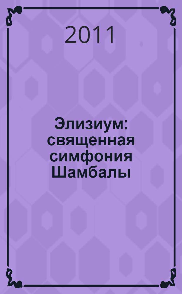 Элизиум : священная симфония Шамбалы