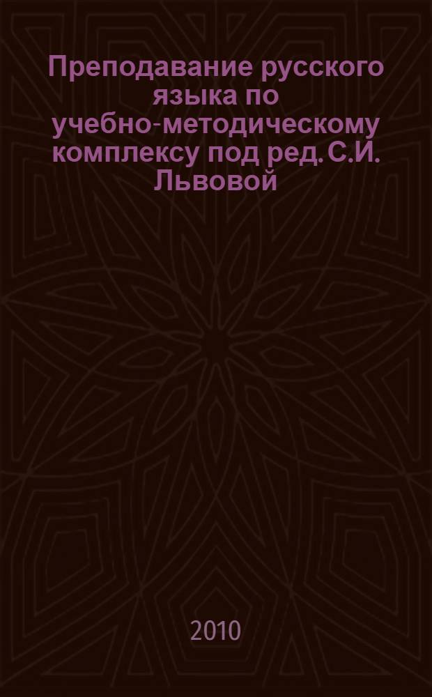 Преподавание русского языка по учебно-методическому комплексу под ред. С.И. Львовой, В.В. Львова. Ч. 2