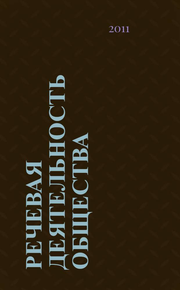 Речевая деятельность общества : учебное пособие