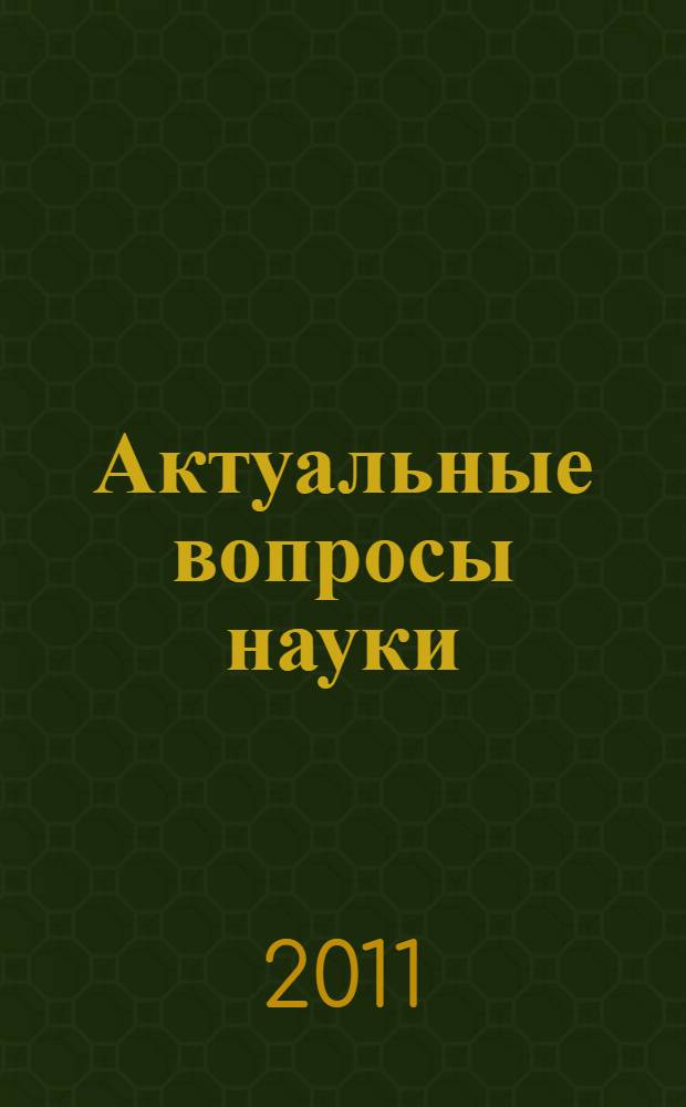 Актуальные вопросы науки : материалы III Международной научно-практической конференции (10.10.2011)