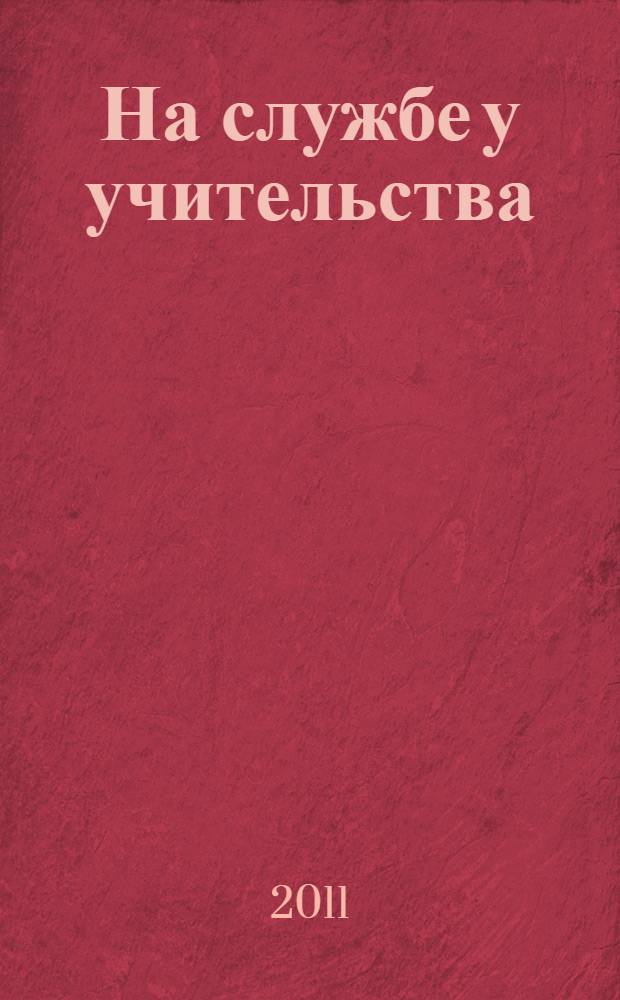 На службе у учительства
