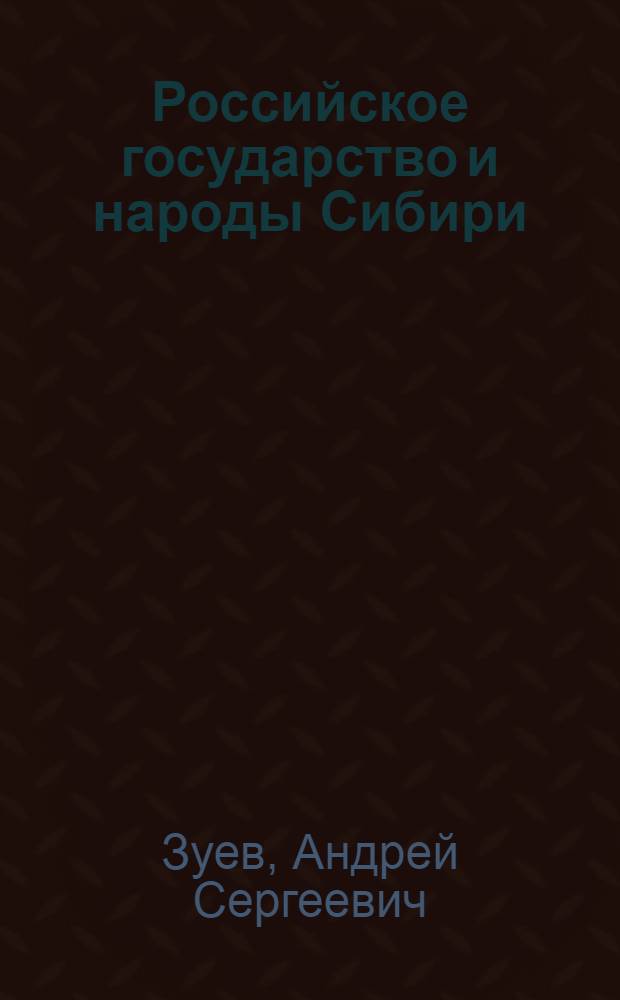 Российское государство и народы Сибири: характер и этапы взаимоотношений во второй половине XX века : учебное пособие