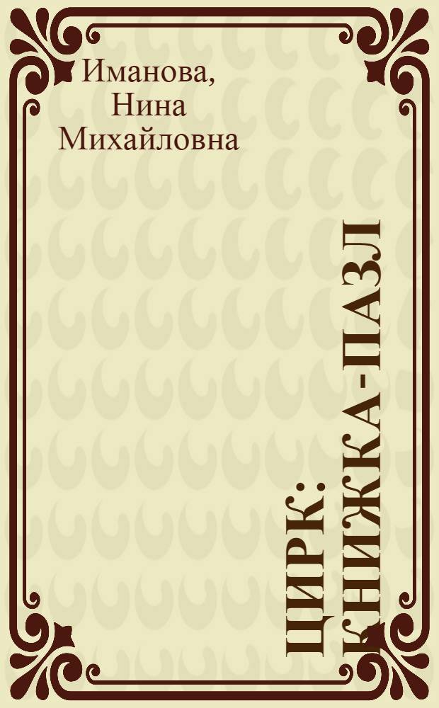 Цирк : книжка-пазл : книжка-игрушка