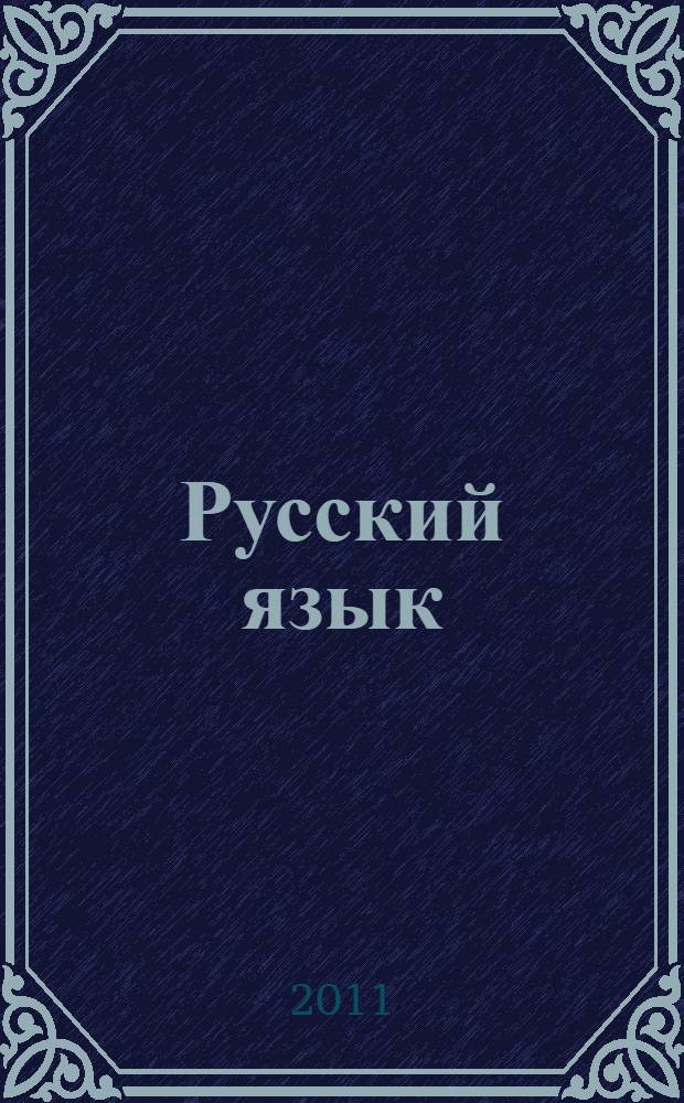 Русский язык : 2 класс : учебник : в 2 ч