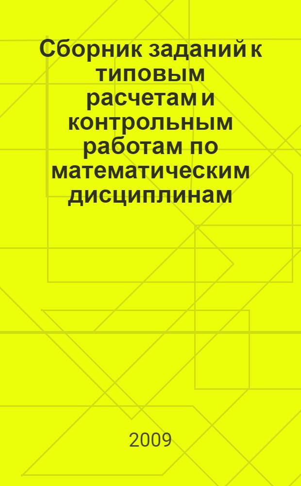 Сборник заданий к типовым расчетам и контрольным работам по математическим дисциплинам. Ч. 2