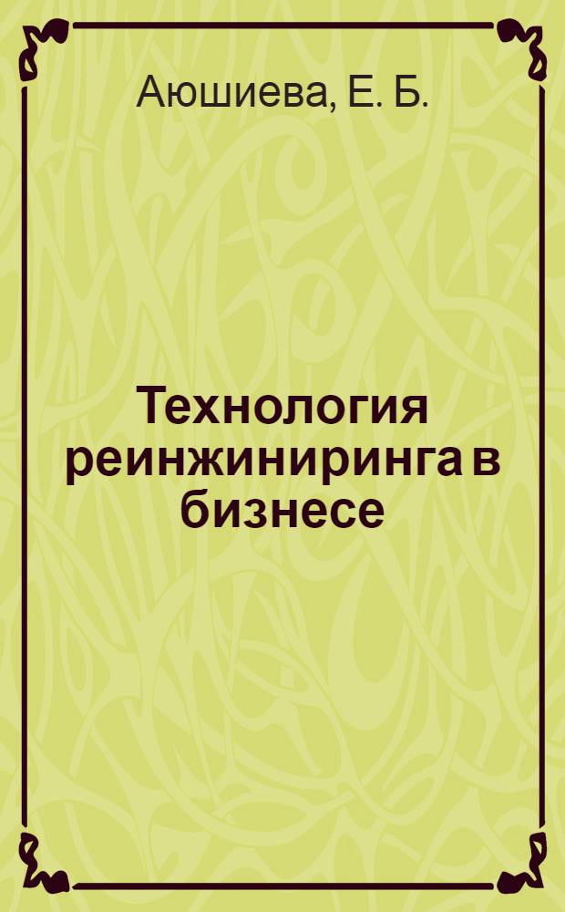 Технология реинжиниринга в бизнесе: метод. рек. по нап. и оформ. курсовой работы