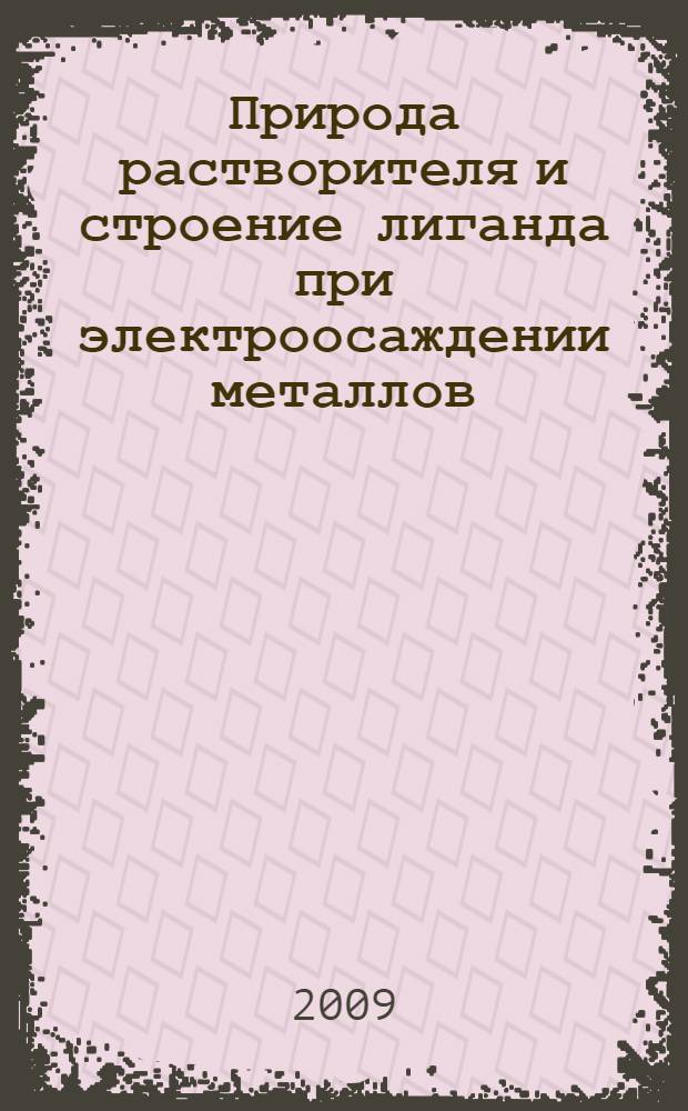 Природа растворителя и строение лиганда при электроосаждении металлов