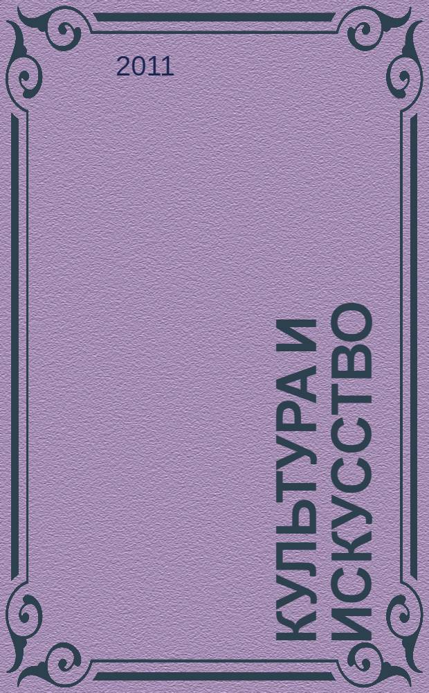 Культура и искусство: поиски и открытия : Межрегиональная студенческая научно-практическая конференция, март-апрель 2011 года : сборник научных статей