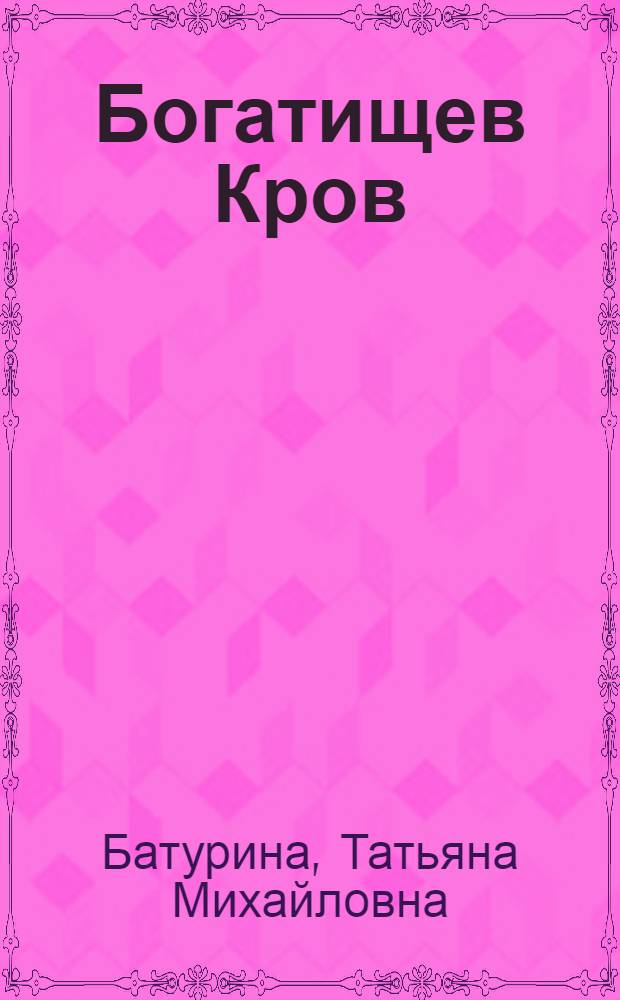 Богатищев Кров : поэмы, поэметты, стихотворения