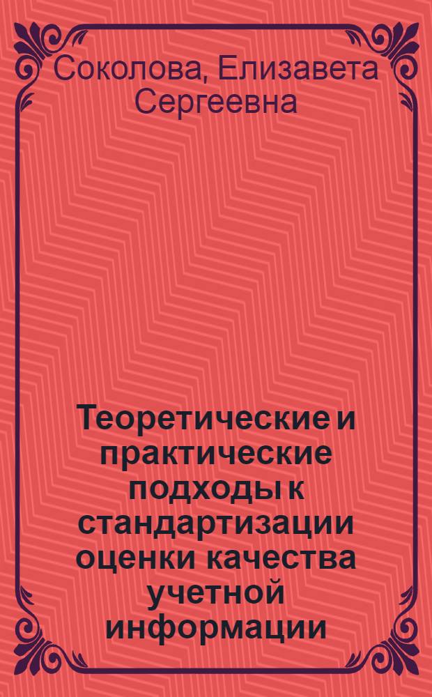 Теоретические и практические подходы к стандартизации оценки качества учетной информации : монография