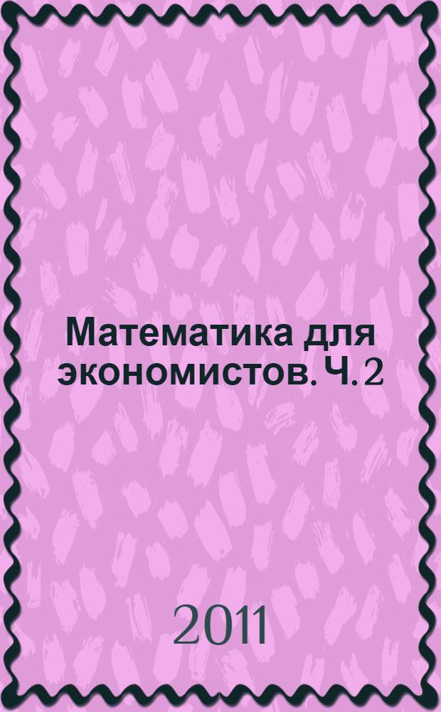 Математика для экономистов. Ч. 2