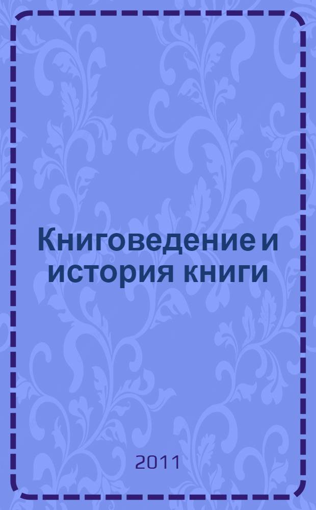 Книговедение и история книги: программа и метод. рек. по изучению курса