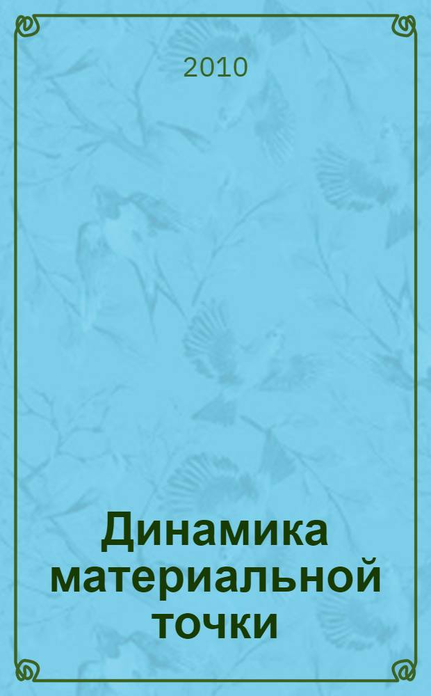 Динамика материальной точки : решебник