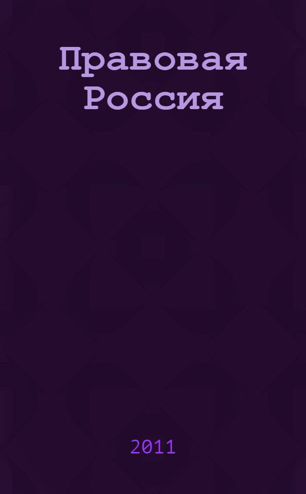Правовая Россия: теория и практика : сборник материалов V Всероссийской научно-практической конференции, 28 октября 2011 г