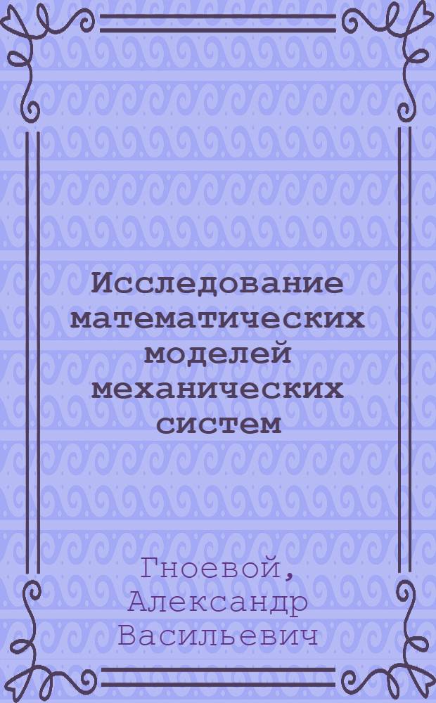 Исследование математических моделей механических систем : учебное пособие