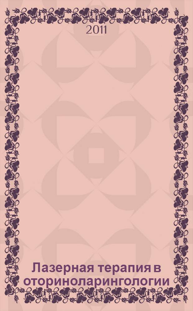 Лазерная терапия в оториноларингологии