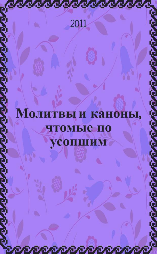 Молитвы и каноны, чтомые по усопшим