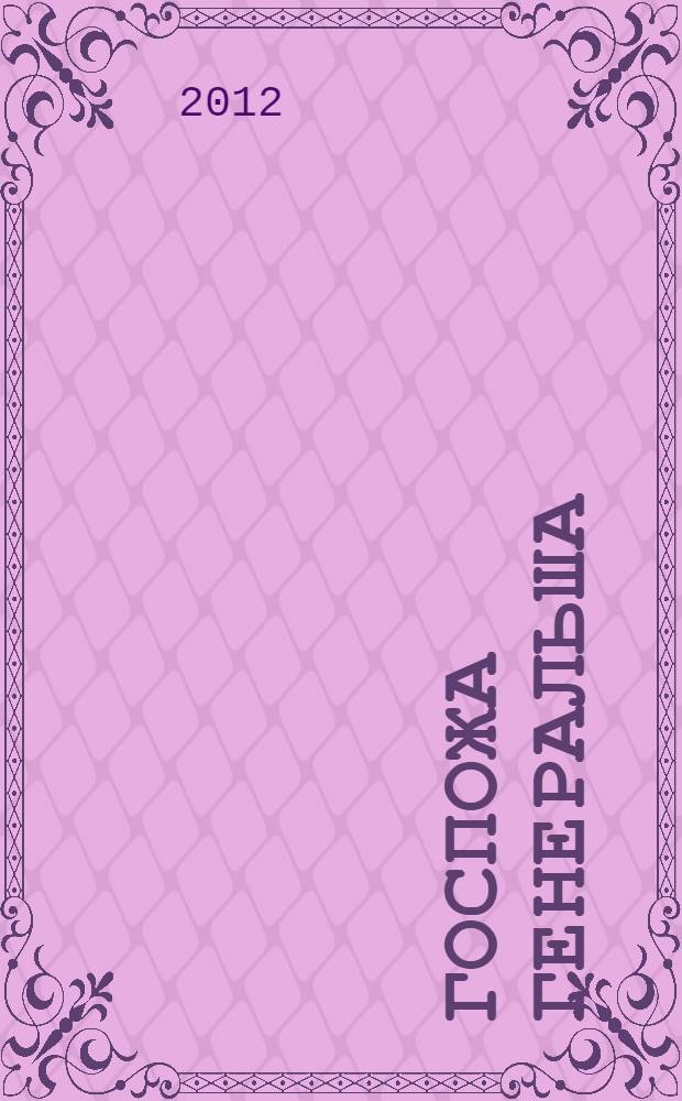 Госпожа генеральша : романы