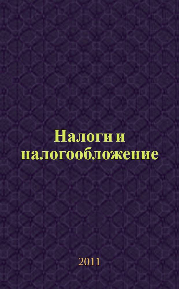 Налоги и налогообложение: практикум