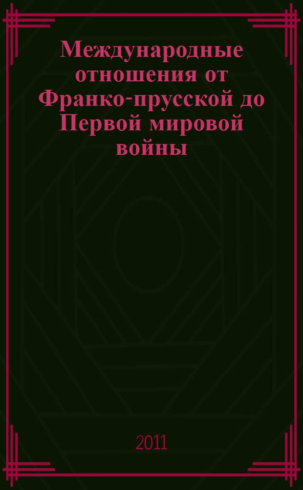 Международные отношения от Франко-прусской до Первой мировой войны (1871-1914) : учебное пособие