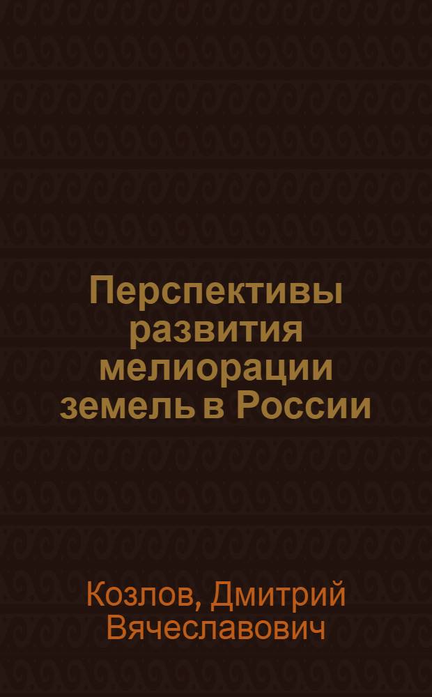 Перспективы развития мелиорации земель в России
