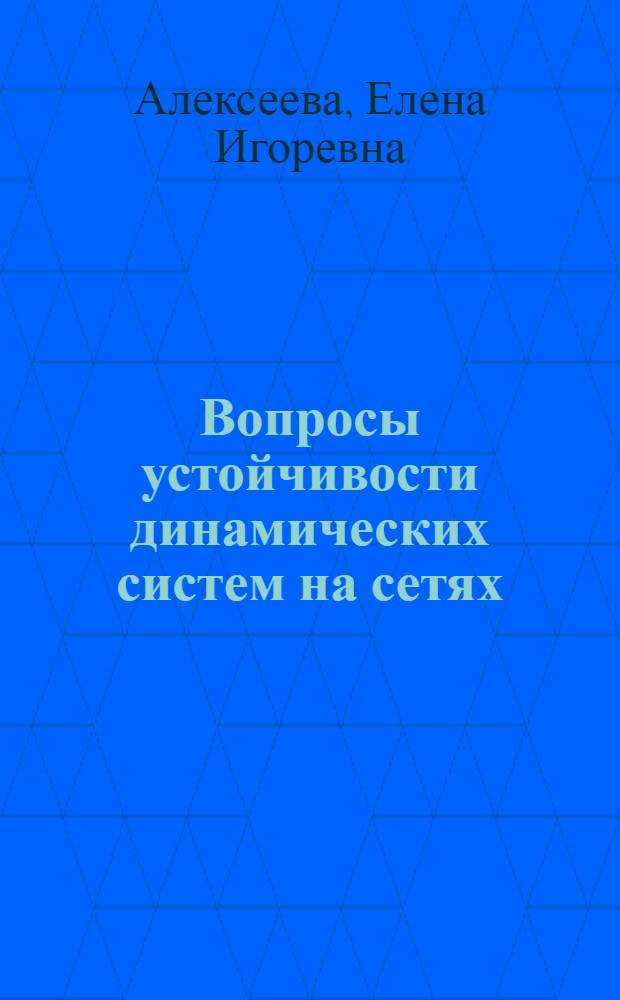 Вопросы устойчивости динамических систем на сетях