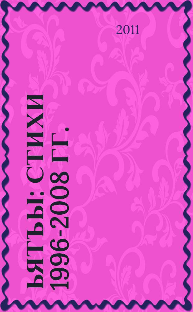 ЬЯТЪЫ : стихи 1996-2008 гг.
