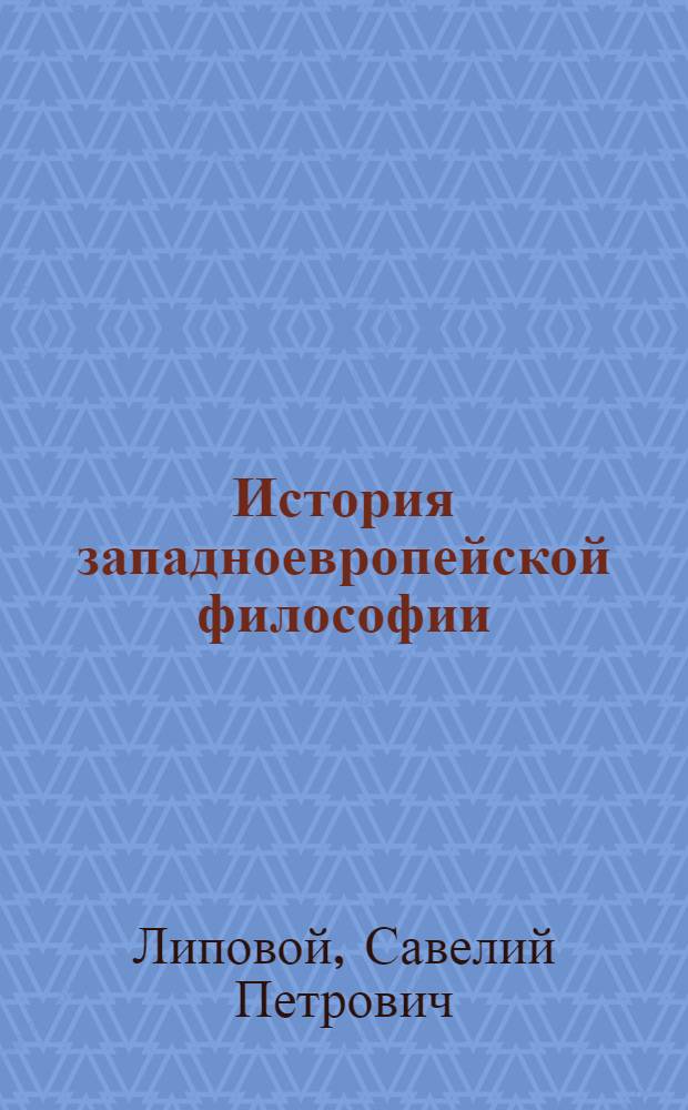 История западноевропейской философии : учебное пособие для студентов бакалавриата и магистратуры по направлению "Философия"