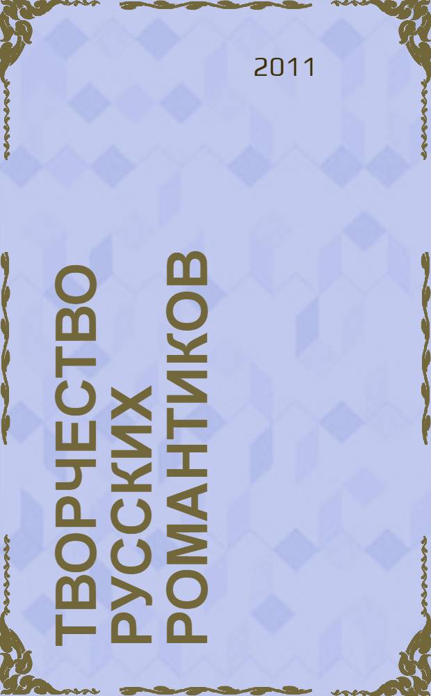 Творчество русских романтиков : (К.Н. Батюшков, А.С. Пушкин, Ф.И. Тютчев) : учебник