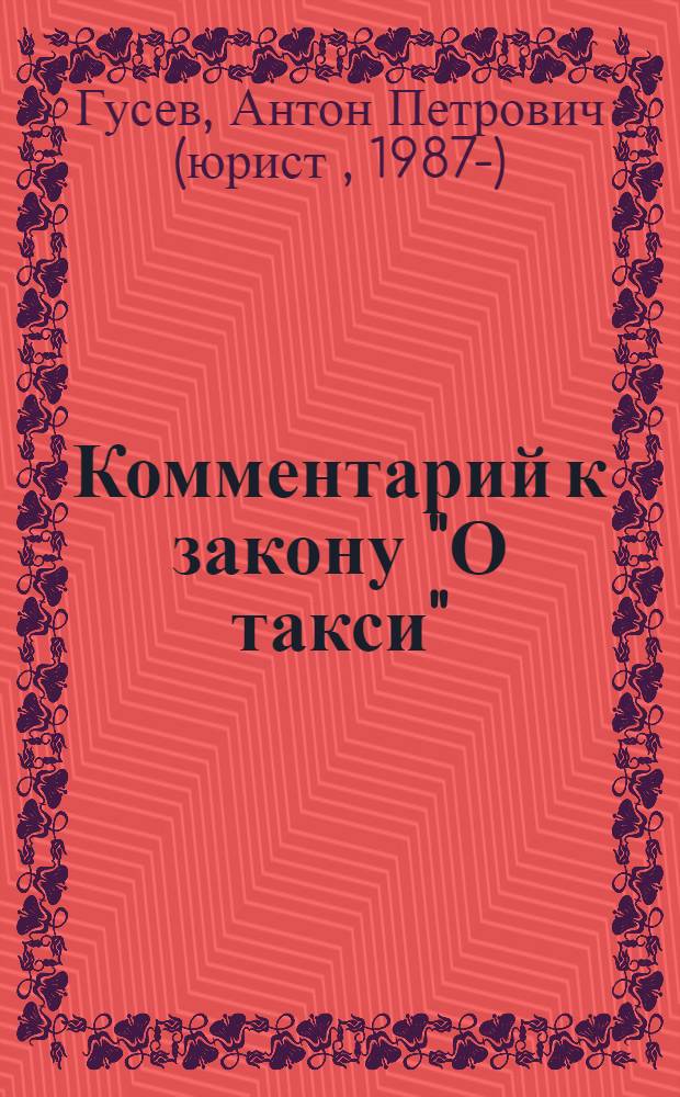 Комментарий к закону "О такси"