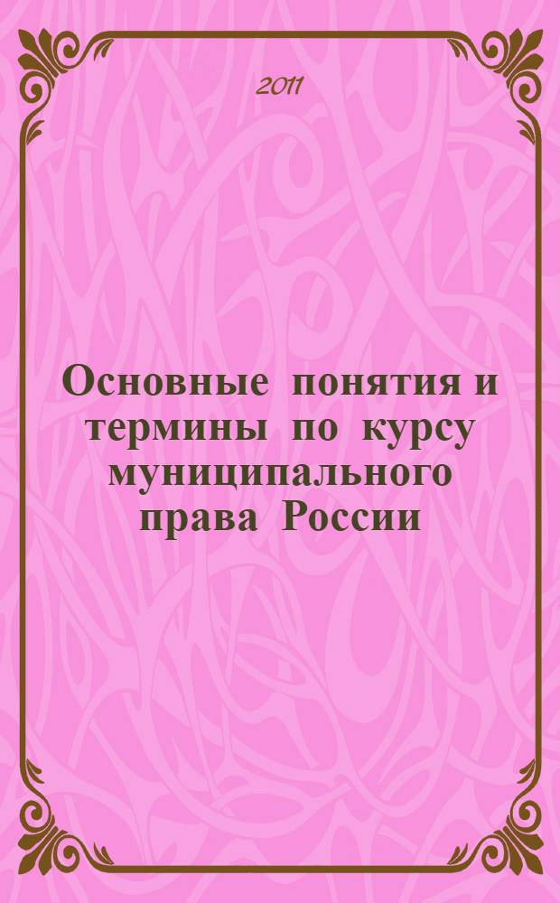 Основные понятия и термины по курсу муниципального права России : учебно-методическое пособие
