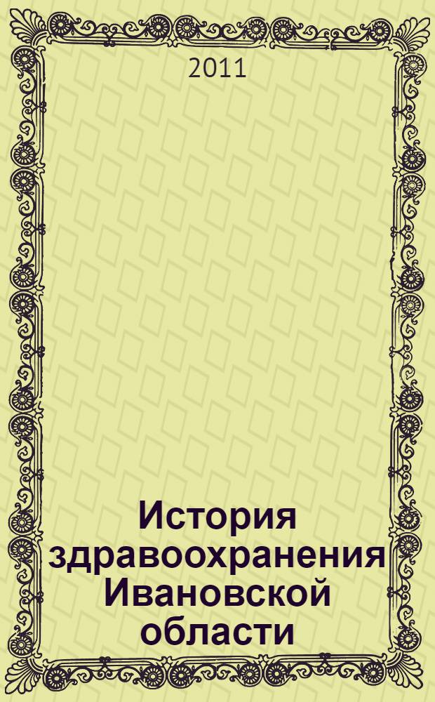 История здравоохранения Ивановской области