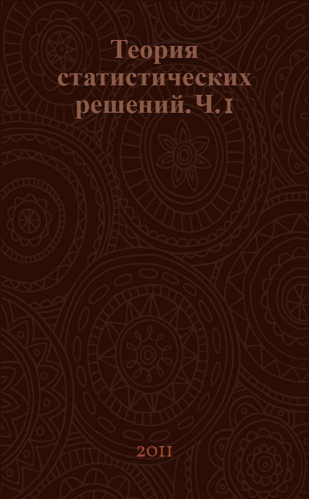 Теория статистических решений. Ч. 1