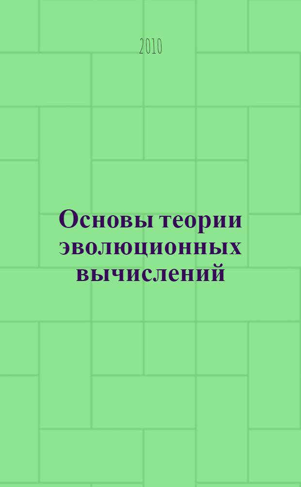 Основы теории эволюционных вычислений