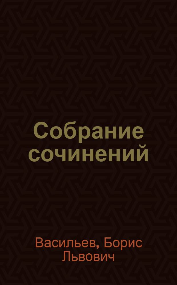 [Собрание сочинений : в 12 т.