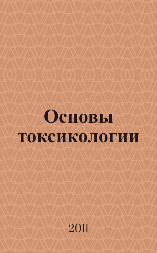 Основы токсикологии : учебное пособие для студентов специальности 250201 и магистров направления 554205 очной формы обучения