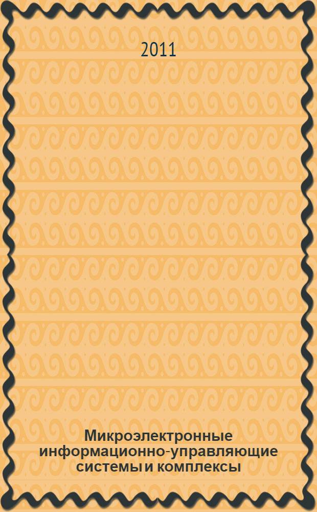 Микроэлектронные информационно-управляющие системы и комплексы : сборник тезисов и статей Всероссийской научной школы, 5-7 сентября 2011 г., г. Новочеркасск