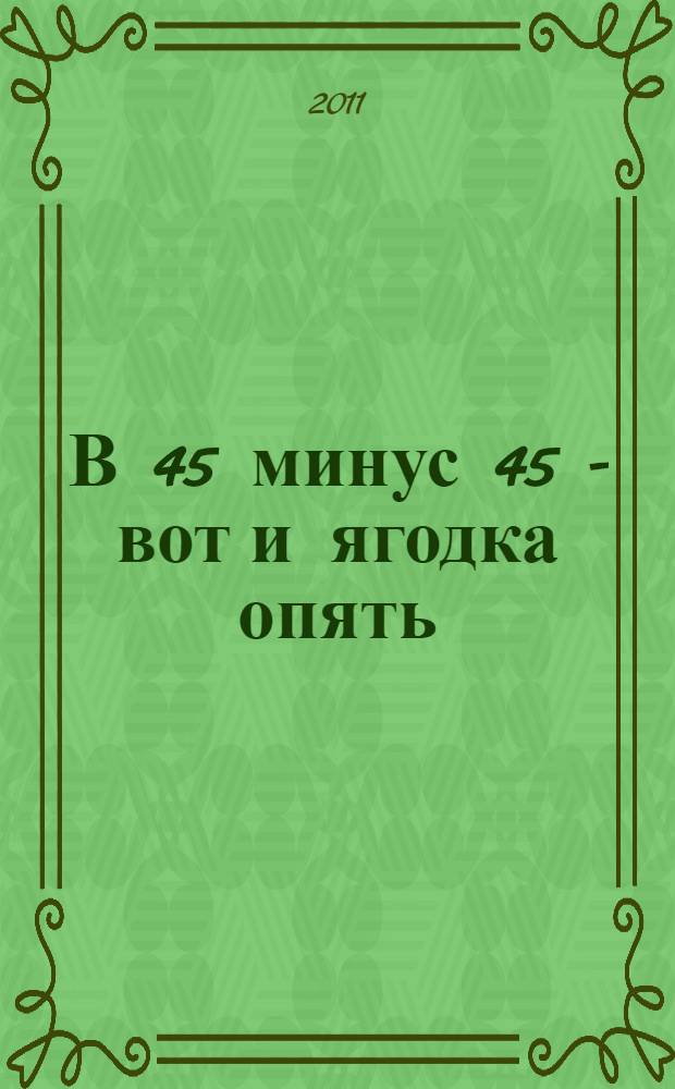 В 45 минус 45 - вот и ягодка опять