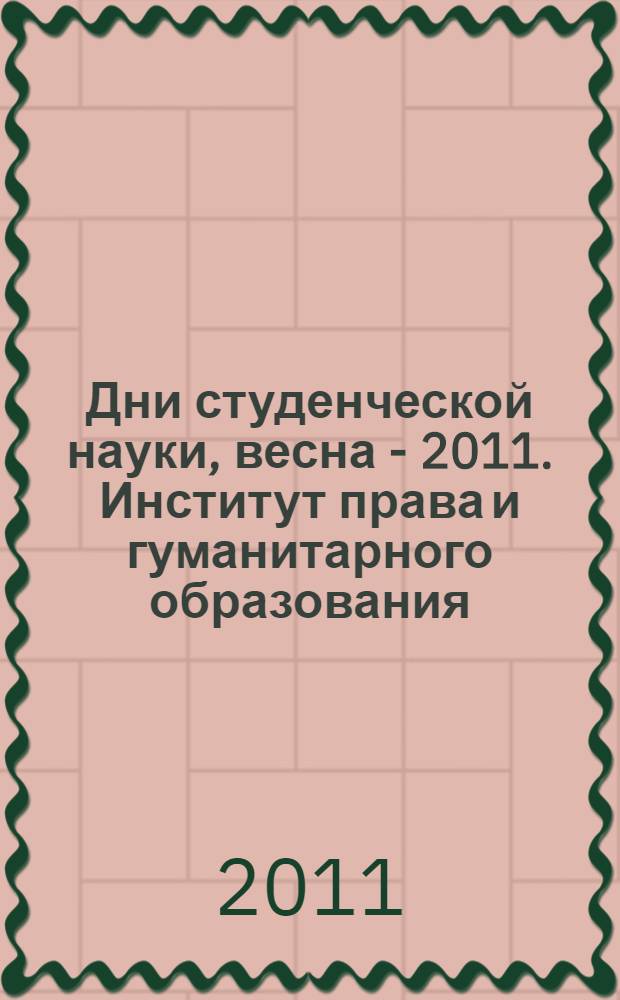 Дни студенческой науки, весна - 2011. Институт права и гуманитарного образования : сборник научных трудов