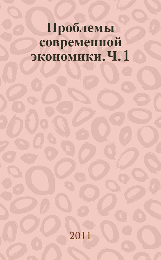 Проблемы современной экономики. Ч. 1