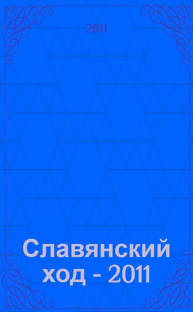 Славянский ход - 2011 : миссионерская экспедиция : фотоальбом