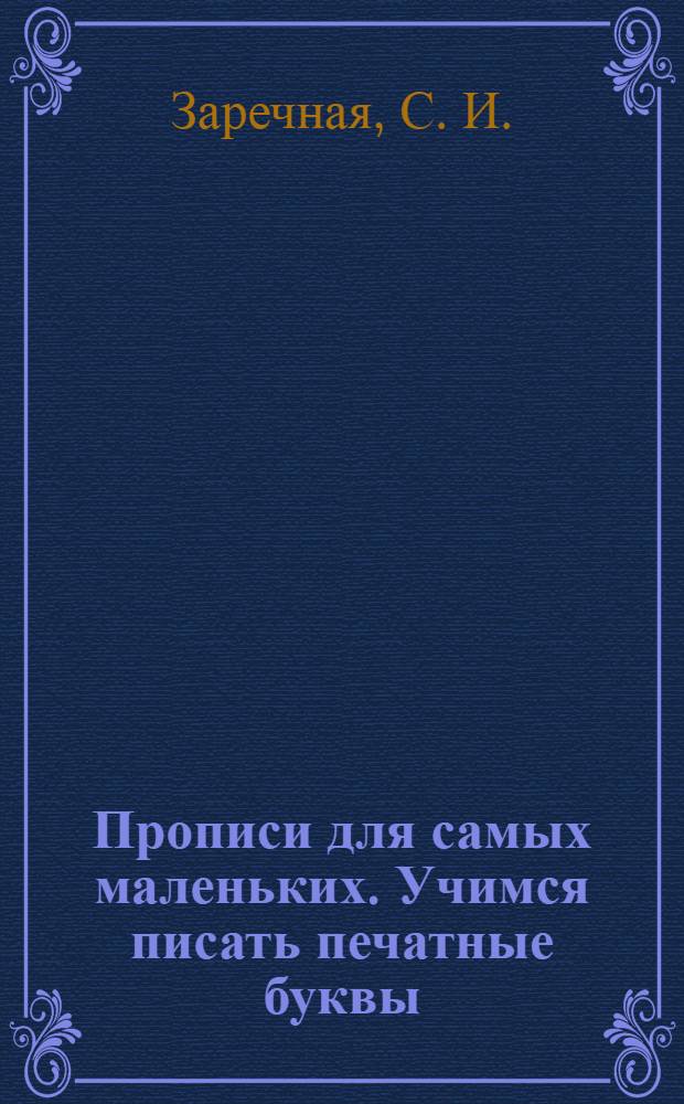 Прописи для самых маленьких. Учимся писать печатные буквы