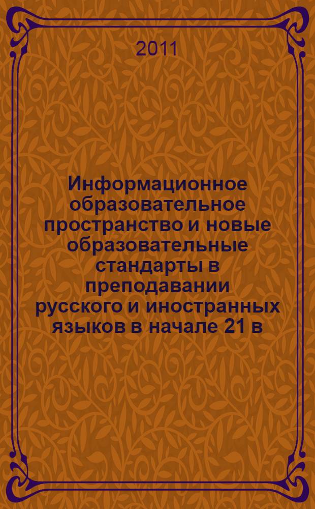 Информационное образовательное пространство и новые образовательные стандарты в преподавании русского и иностранных языков в начале 21 в. : круглый стол в рамках ежегодной Недели науки МЭСИ, 5-9 декабря 2011 г. : тезисы докладов