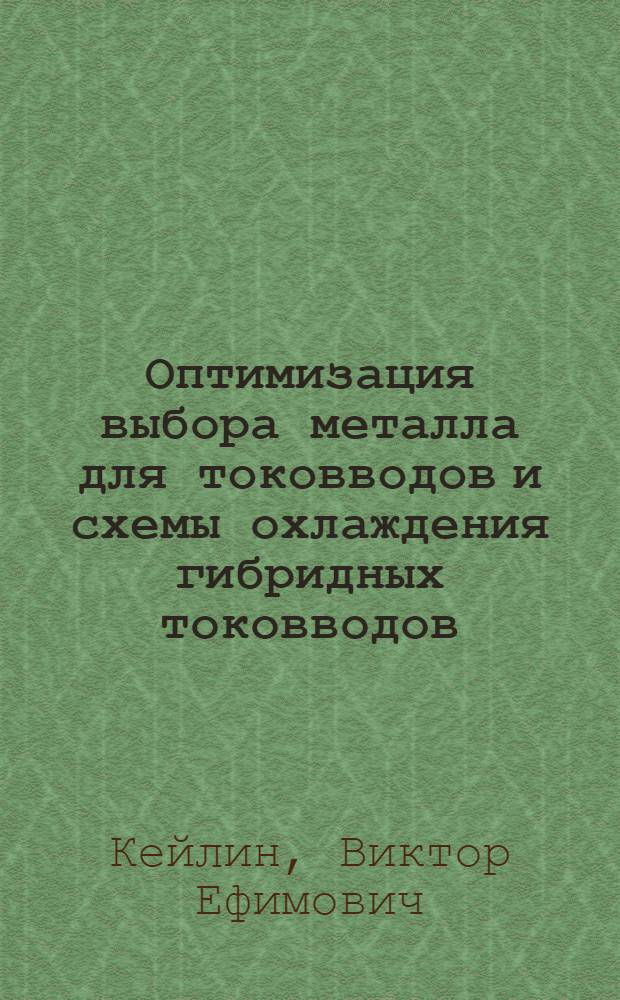 Оптимизация выбора металла для токовводов и схемы охлаждения гибридных токовводов (ВТСП+нормальный металл)