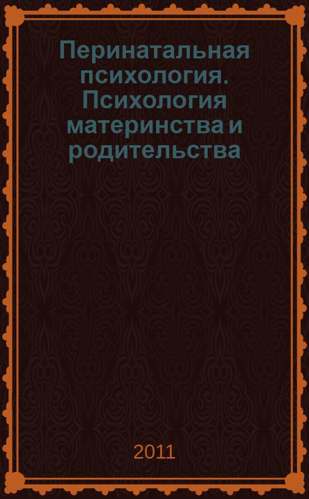 Перинатальная психология. Психология материнства и родительства